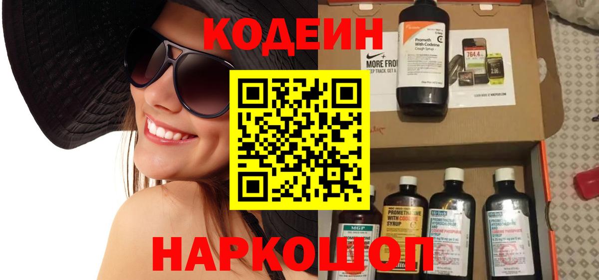 Codein напиток Lean (лин)  Вход с VPN  Codein Purple Drank  Пугачёв 
