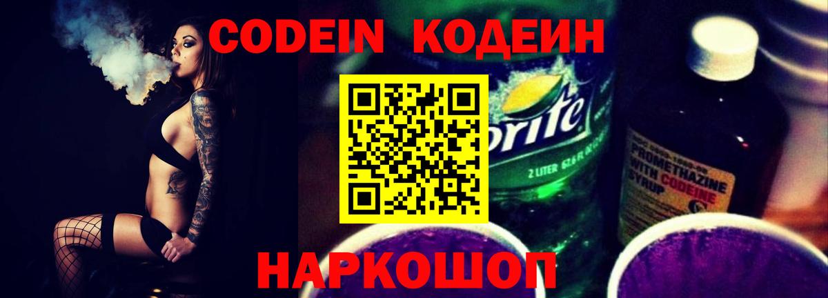 Кодеин Purple Drank Пугачёв